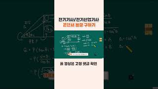 전기기사전기산업기사 삼각함수로 콘덴서 용량 구하기 전력공학콘덴서용량피타고라스정리 기초수학전기기사전기기사필기무료인강shorts [upl. by Nnaear547]