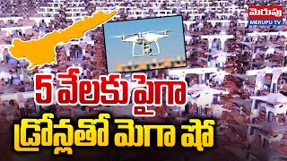 5 వేల‌కు పైగా డ్రోన్ల‌తో మెగా షో  Amaravati Drone Summit l Drone Show With 5500 Drones l Merupu TV [upl. by Catarina566]