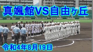 令和4年8月19日 自由ヶ丘VS真颯館 第19回北九州市内高校新人野球大会 決勝 北九州市民球場 [upl. by Gervais343]