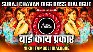 Bai Kay Prakar Nikki Tamboli  Dj Song  Suraj Chavan Bigg Boss Dialogue  Dj Satish In The Mix [upl. by Divod]