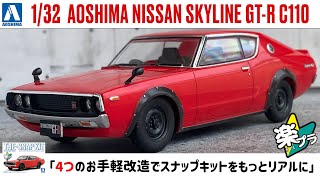 「4つのお手軽改造でスナップキットをもっとリアルに」132 AOSHIMA NISSAN SKYLINE GTR C110 [upl. by Marillin]