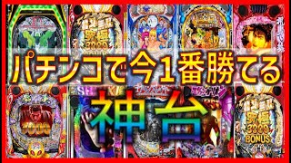 パチンコ勝てる台ランキングTOP10【2023年8月最新版】現行機種最強で見極め方が簡単な神台一覧！初当たりが軽い立ち回りしやすい台とは！ [upl. by Maer]