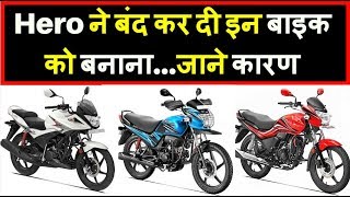 Hero MotoCorp Discontinues 10 Bikes In India  Discontinued Hero Bikes [upl. by Lewap]