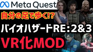 【Meta Quest 2】バイオハザード RE2 RE3 VR MODをKAT WALK Cでプレイ！【PCVR】 [upl. by Gracye]