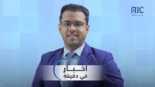 الأخبار في دقيقة من قناة عدن المستقلة 2872024م [upl. by Eilliw]