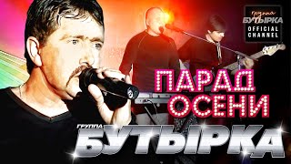 группа БУТЫРКА  Парад осени Official video HD remastering [upl. by Sachsse108]