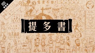 《讀聖經》系列：提多書 Titus [upl. by Imre]