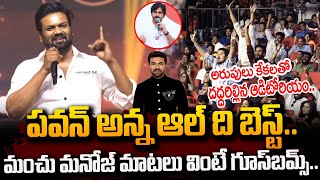 Manchu Manoj Superb Words About Pawan Kalyan  Ram Charan Birthday Celebrations  SumanTVDaily [upl. by Nwahsel]