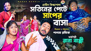 সতিনের পেটে সাপের বাসা  গ্রামীন কিচ্ছা  Rana Bappy  New Kissa [upl. by Nyrac]