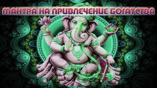 Мощная аффирмация для привлечения богатства Мантра Ганеша на деньги Ganesh Mantra money [upl. by Rebmak]