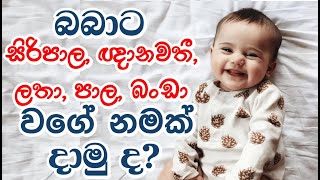 බබාට සිරිපාල ඥානවතී ලතා පාල හීන් බංඩා වගේ නමක් දාමු ද babata namak [upl. by Baecher]