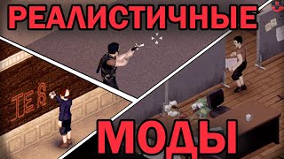 Реалистичные моды  Project Zomboid  ч2 [upl. by Encratia840]