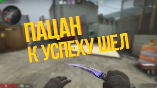 CSGO  ПАЦАН К УСПЕХУ ШЕЛ [upl. by Elumas817]