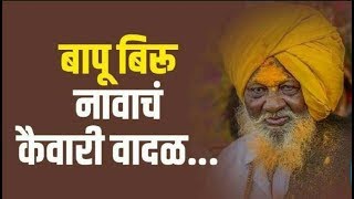 बापू बिरुचं रुप तू घेशील का  Bapu Biru Wategaonkar Dhangar [upl. by Simonetta]