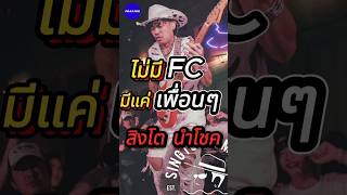 ไม่มี FC มีแค่ เพื่อนๆ  สิงโต นำโชค pidkapom SingtoNumchok [upl. by Marcie]