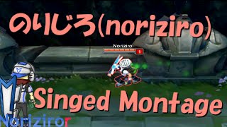 LoL SingedのりじろMontage [upl. by Odlanar]