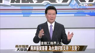 兩岸服貿大辯論2014032911TVBS DMDDmp4 [upl. by Ahcorb]