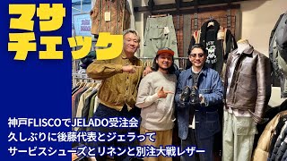 神戸FLISCOにてJELADOの受注、即売会でサービスシューズを購入、リネンワークジャケットをオーダー [upl. by Butta]