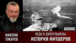 Максим Токарев Леди и джентльмены quotИстория Митшеровquot Часть 4 [upl. by Krug]