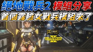 【絕地戰兵2】首款露臉的女戰兵模組來了！現在機砲真的很好玩｜4K HDR、RTX 4090、DOLBY 51 [upl. by Susannah880]