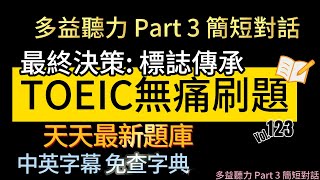 Day 123 多益聽力 Part 3 最終決策 標誌傳承 無痛刷題 突破多益TOEIC成績 3分鐘速戰 toeic 無痛刷題 多益聽力 多益聽力練習 托业 多益 [upl. by Naitsabas]