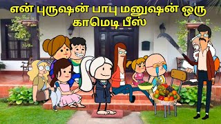 பாபு மனுஷன் கோபமாக அலெக்ஸை தேடி போறாரு  nettavalli comedy Tirunelveli slang [upl. by Saxen]