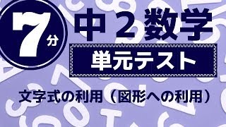 中2数学「文字式の図形への利用」 [upl. by Hairacaz]