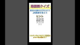 路線図の頭文字クイズ 26 [upl. by Hazaki]