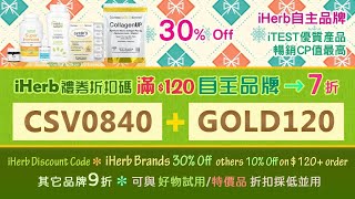 ☘️iherb自主品牌7折全站74折新客75折優惠碼折扣碼🏷️iHerb brands 30 off discount code on 120 order [upl. by Aitnas]