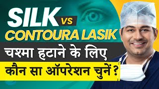 SILK vs Contoura Lasik The Ultimate Eye Surgery Comparison 2023  Dr Rahil Chaudhary Explains [upl. by Eelrebmyk824]