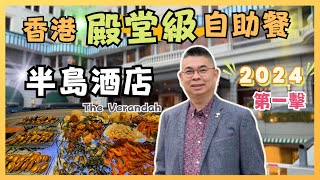 ［香港美食  2024 自助餐第一擊🎉］半島酒店露台餐廳 自助晚餐 🔥殿堂級數 全港最貴 😎 每位1088 有乜好食？又值唔值呢❓自費實測試食 The Peninsula Buffet [upl. by Anilrac611]