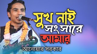 সুখ নাই সংসারে আমার ৷ Shauk Nahi Sogsare Amar ৷ Anwar Sarkar ৷ Modhur Media [upl. by Nylorahs]