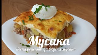 Лесна рецепта за вкусна мусака [upl. by Bria]