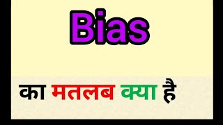 Bias meaning in hindi  bias ka matlab kya hota hai  word meaning english to hindi [upl. by Yllak]