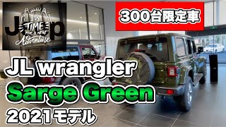 【JLラングラー】2021年300台限定！Sarge Greenモデルを紹介します！ [upl. by Martinson]