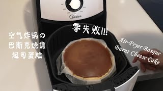 空气炸锅 巴斯克烧焦起司蛋糕  零失败！非常简单又好吃  Air Fryer Basque Burnt Cheese Cake [upl. by Osborne]