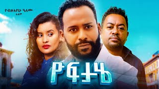 ዮፍታሄ Yoftahe ሙሉ ፊልም  New Ethiopian movie 2024 [upl. by Lynette]