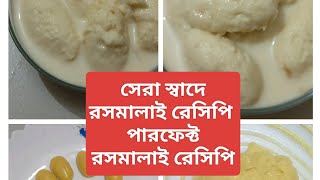 100গ্রাম গুঁড়োদুধ দিয়ে 1কেজি রসমালাই সহজেই বানিয়ে নিন বাসায়।Easily make rasmalai at home [upl. by Eppes738]