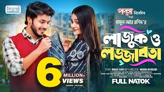 লাজুক ও লজ্জাবতী  Prank King  Rafsan Imtiaj  Saila Sathy  Mamun Ar Rashid  Bangla Natok 2023 [upl. by Standish]