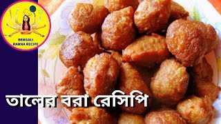 Bengali Taler Bora Recipe  Taler Malpua  Bengali Ranna Recipe [upl. by Neeliak]