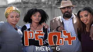 የኛ ቤት ተከታታይ ድራማ ክፍል 6  Yegna bet episode 6 [upl. by Nwahsan]