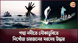 রাজশাহীতে পদ্মায় নৌকাডুবিতে নিখোঁজ ৪ জনের লাশ উদ্ধার  Rajshahi Boat Sink  Channel 24 [upl. by Kcirred551]