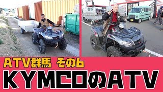 ATV群馬その６｜KYMCOのATV MXU450で軽カーゴトレーラーを牽引してパワフル走行 [upl. by Barger]