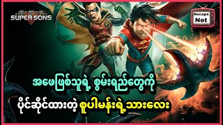 စူပါမန်းရဲ့ သားလေး  Batman and Superman Battle of the Super Sons  2022 [upl. by Ecidnac108]