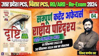 EDrishti राष्ट्रीय परिदृश्य  Lecture 04 e drishti current affairs 2024  Current Affairs edrishti [upl. by Cressi]