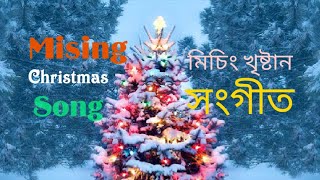 Somannai Ajona mising Christian Christmas song broanilChintey [upl. by Drucill274]