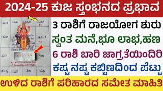 ಕುಜ ಸ್ತಂಭನದಿಂದ ಈ 3 ರಾಶಿಗೆ ರಾಜಯೋಗ ಹಣದ ಅದೃಷ್ಟ ಬರಲಿದೆ 136 ದಿನ ನೀವೆ ರಾಜರು Kuja Stambana 2024 Rashifal [upl. by Rowena]