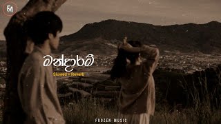 Mandaram  මන්දාරම්   Slowed  Reverb [upl. by Chassin]