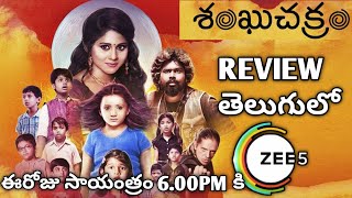 Shanku chakram Movie Review Telugu Shanku chakram Movie Telugu ReviewShanku chakram Review Telugu [upl. by Kathi278]