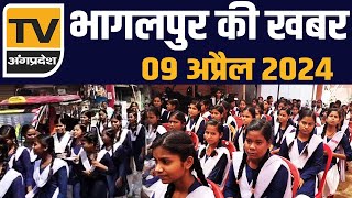 Bhagalpur की आज की सभी प्रमुख ख़बरें  09 अप्रैल 2024  TV Angpradesh [upl. by Riva]